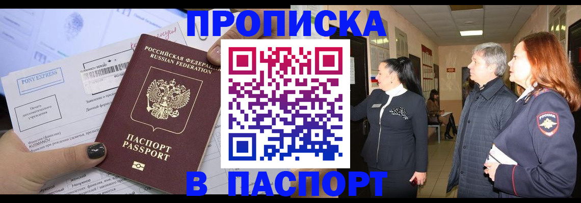 купить прописку в Воронежской области